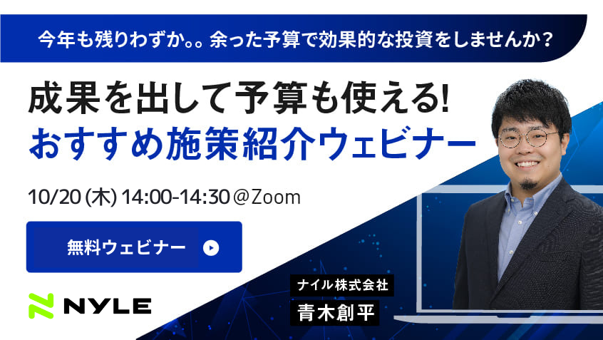 10/20開催 余った予算で成果を出そう！予算消化おすすめ施策紹介ウェビナー