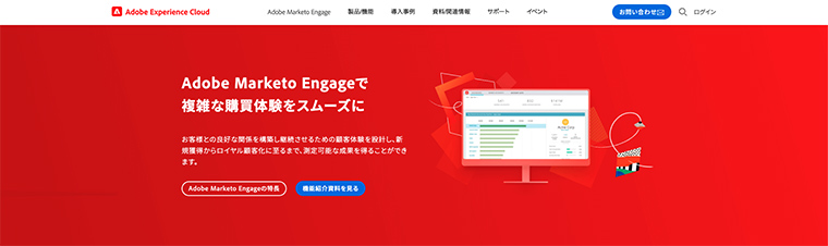 Adobe Marketo Engage（アドビ株式会社）ウェブページ画面
