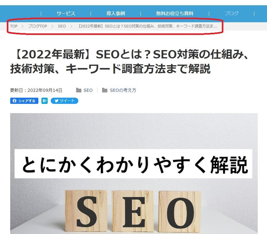 【2022年最新】SEOとは？SEO対策の仕組み、技術対策、キーワード調査方法まで解説（ナイルのSEO相談室）ページ画面のパンくずリスト