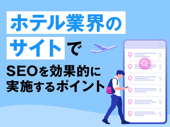 ホテル業界のサイトでSEOを効果的に実施するポイント