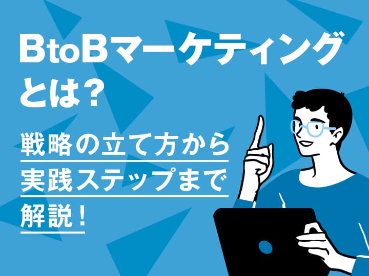 BtoBマーケティングとは？戦略の立て方から実践ステップまで解説