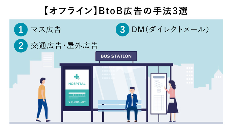 【オフライン】BtoB広告の手法3選（バス停の大きな紙の広告を見る男性とバスを待つビジネスマンと女性）