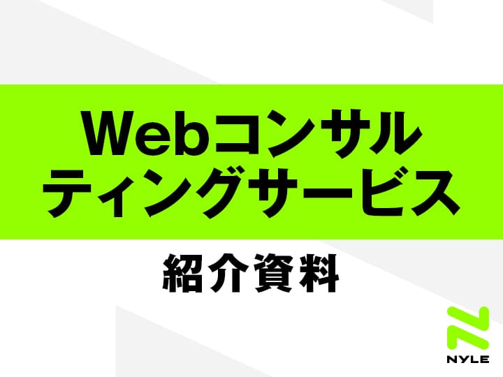 Webコンサルティングサービス紹介資料