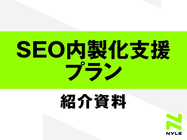 SEO内製化支援プラン