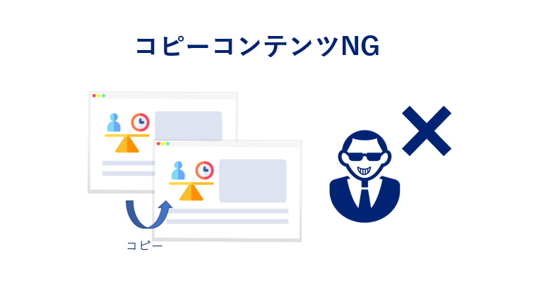 コピーコンテンツはNGを表している図