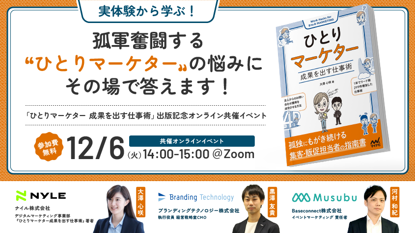 「ひとりマーケター成果を出す仕事術」出版記念オンライン共催イベント