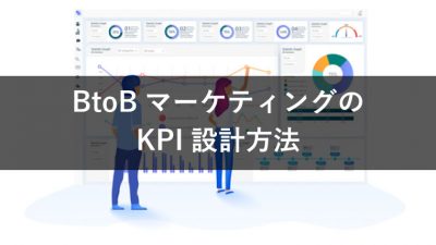 BtoBマーケティングの KPI設計方法