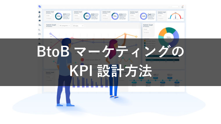 【わかりやすい】BtoBマーケティングにおけるKPI設計の必要性＆設計時のポイント