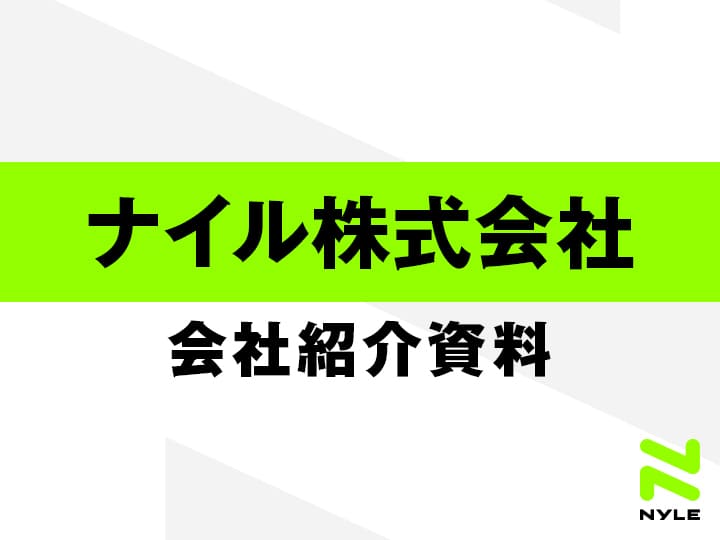 ナイル株式会社会社紹介資料