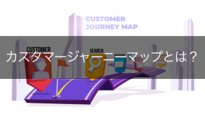 カスタマージャーニーマップとは？3つのメリットや効果的な作り方を紹介