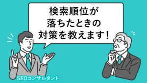 【対談】検索順位が落ちる3つのパターンと対策をSEOコンサルタントが回答！