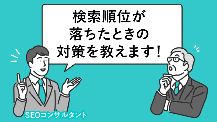 検索順位が落ちたときの 対策を教えます