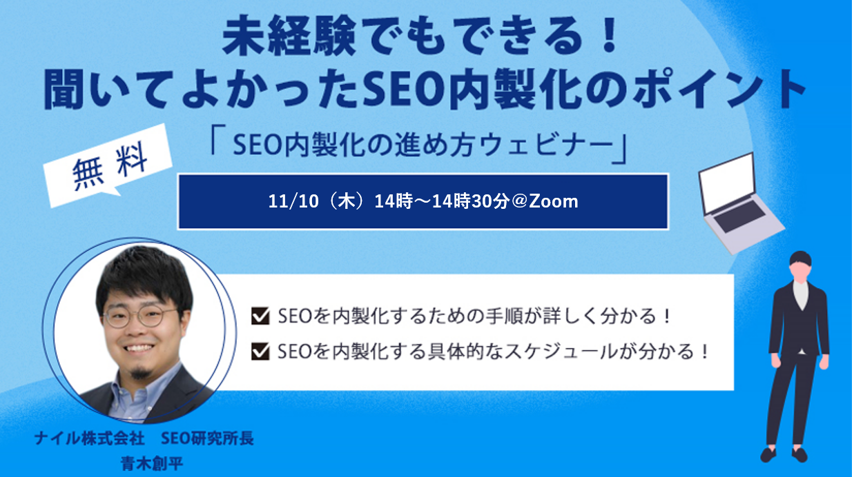 11/10開催！ SEO内製化の進め方ウェビナー