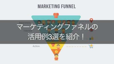 マーケティングファネルの活用例3選を紹介！ MARKETING FUNNEL Awareness（意識・認知） Interest（興味・関心） Decision（決断） Action（行動） 顧客の旅に関する認識、関心、意思決定、アクションのインフォグラフィック