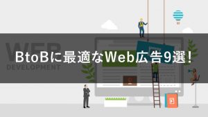 BtoB広告に最適な手法9選！実施時に重要なポイントや注意点も解説