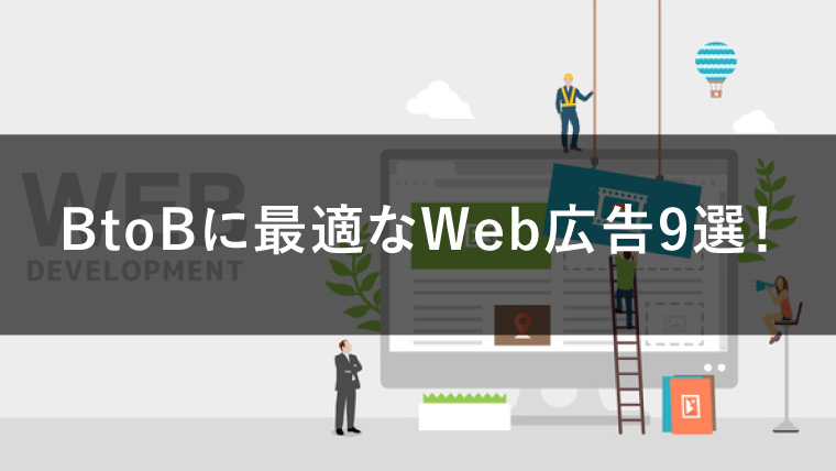 BtoB広告に最適な手法9選!実施時に重要なポイントや注意点も解説