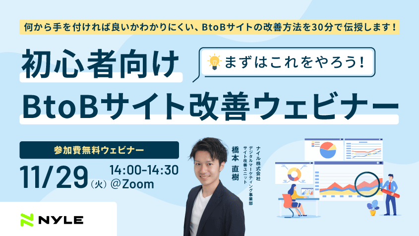 11/29開催 初心者向けBtoBサイト改善ウェビナー