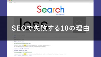 SEOで失敗する10の理由