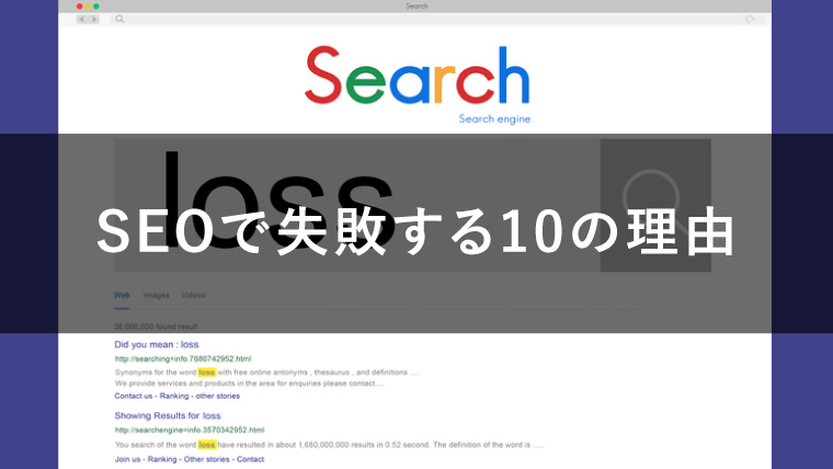 【あるある】SEOで失敗してしまう10の理由！よくある原因を厳選して紹介