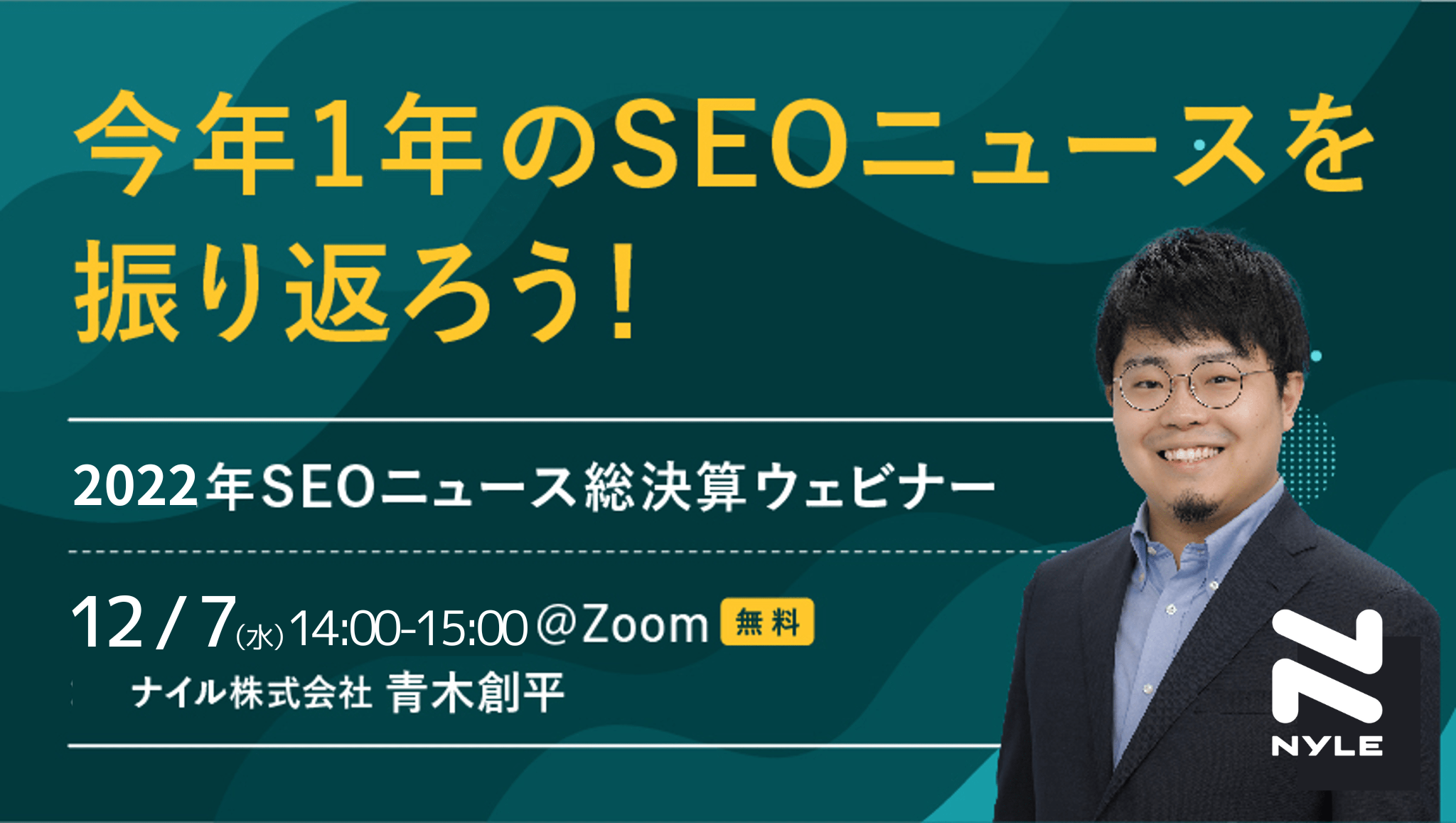 12/7開催！ 今年1年のSEOニュースを振り返ろう！2022年SEOニュース総決算ウェビナー