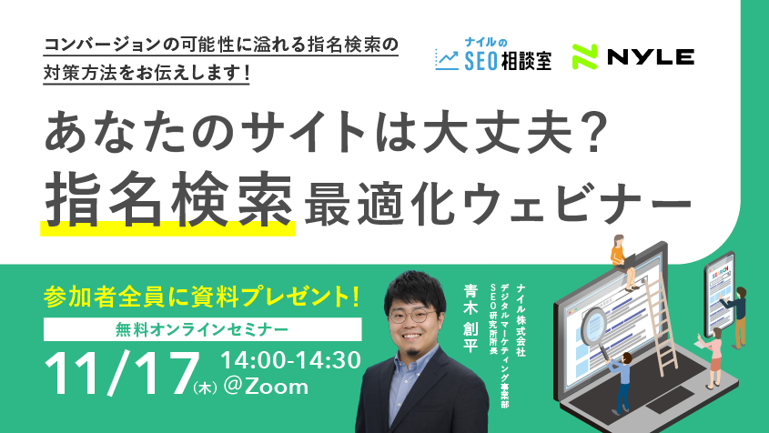 11/17開催　あなたのサイトは大丈夫？指名検索 最適化ウェビナー