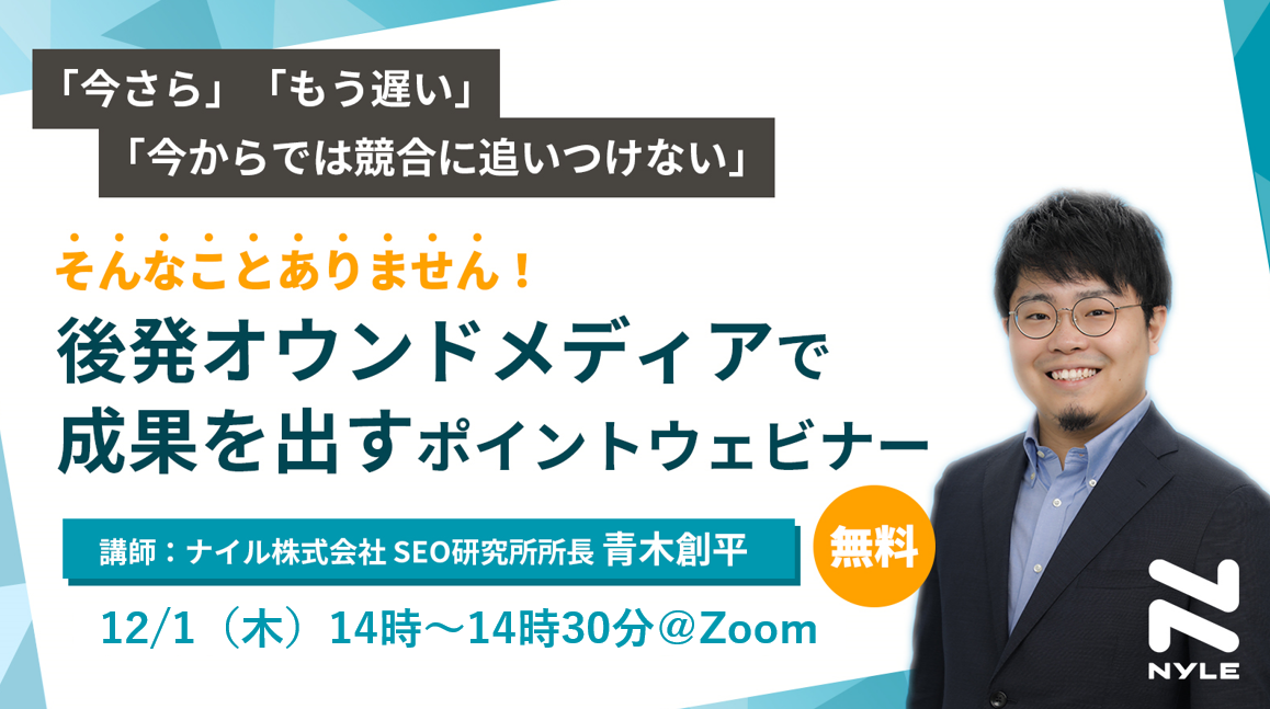 12/1開催！ 後発オウンドメディアで成果を出すポイントウェビナー