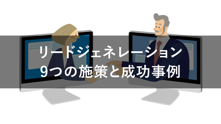 リードジェネレーション 9つの施策と成功事例