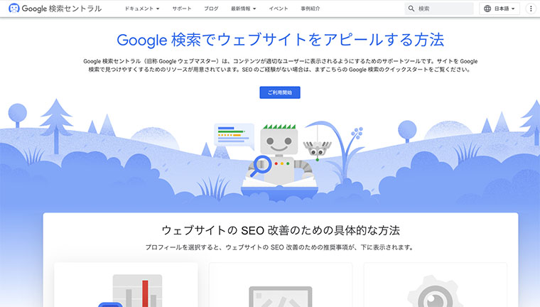 Google検索セントラル（Google Developers）のTOP画面