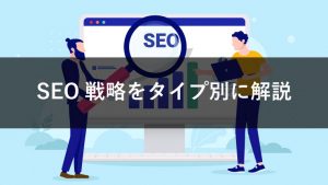 【急がば回れ】SEO戦略の必要性とは？サイトのタイプ別に徹底解説