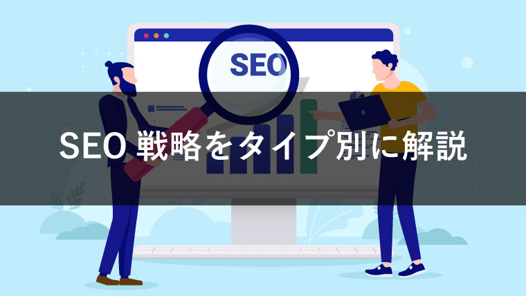 SEO戦略をタイプ別に解説