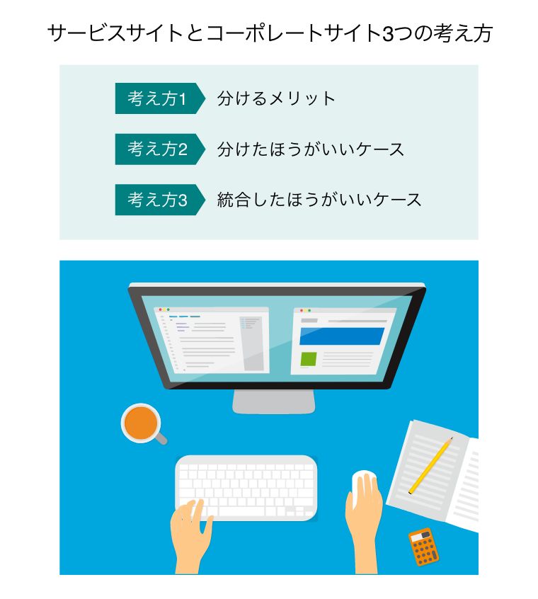 サービスサイトとコーポレートサイト3つの考え方（パソコン画面に２つのサイトを並べてウェブ開発をする手元）