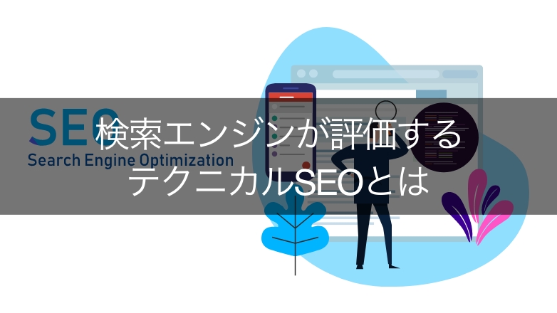 テクニカルSEOの基礎知識!検索エンジンに正しく評価されるための10の施策