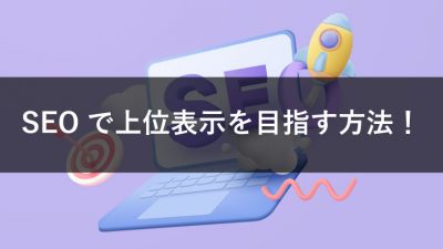 SEOで上位表示を目指す方法！