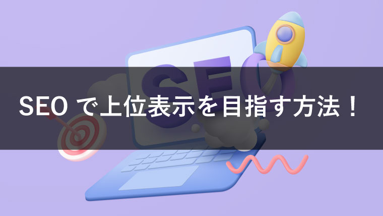 SEOで上位表示を目指す方法！検索エンジンの仕組みも解説