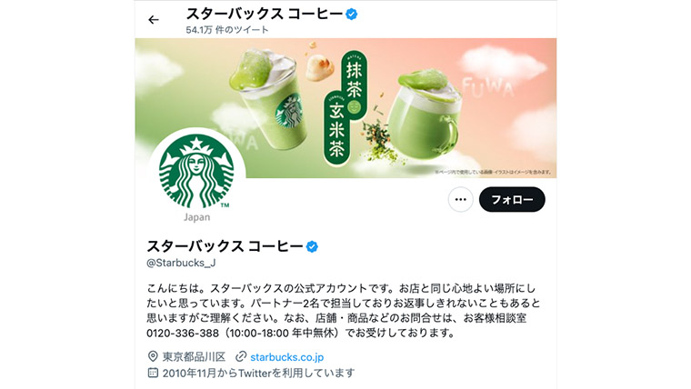スターバックス コーヒー公式TwitterのTOP画面