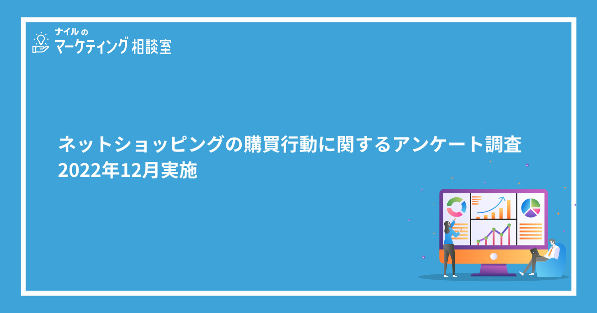 ネットショッピングの購買行動に関するアンケート調査