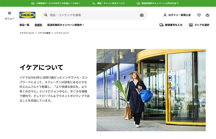 イケアについて（イケア・ジャパン株式会社）Webページ画面