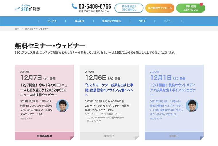 無料セミナー・ウェビナー （ナイルのSEO相談室/ナイル株式会社）TOP画面