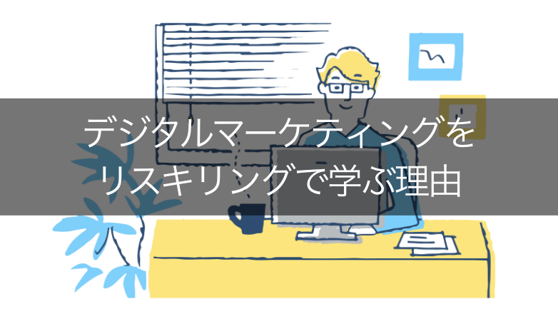 リスキリングでデジタルマーケティングを学ぶ理由とは？学習方法や事例を紹介