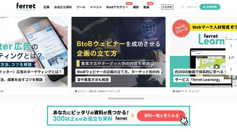 ferret マーケターのよりどころ（株式会社ベーシック）TOP画面