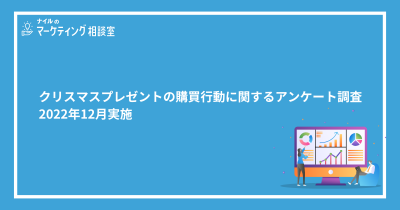 クリスマスプレゼントの購買行動調査レポート