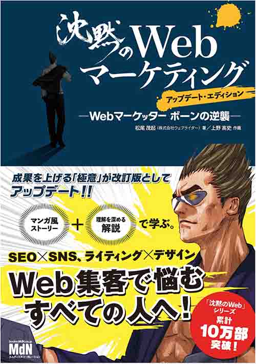 沈黙のWebマーケティング —Webマーケッター ボーンの逆襲—アップデート・エディションの表紙