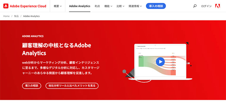 Adobe Analytics（アドビアナリティクス）サイトTOP画面
