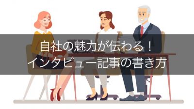 自社の魅力が伝わる！ インタビュー記事の書き方