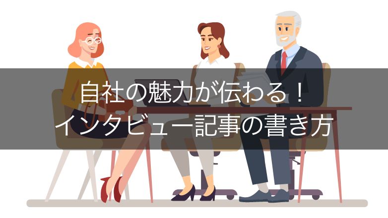 【例文あり】インタビュー記事の事前準備から書き方までを解説