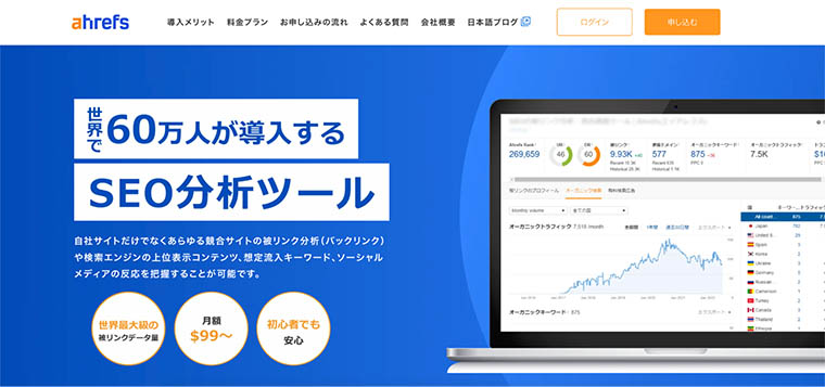 Ahrefs（エイチレフス）サイトTOP画面