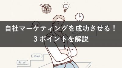 自社マーケティングを成功させる！ 3ポイントを解説