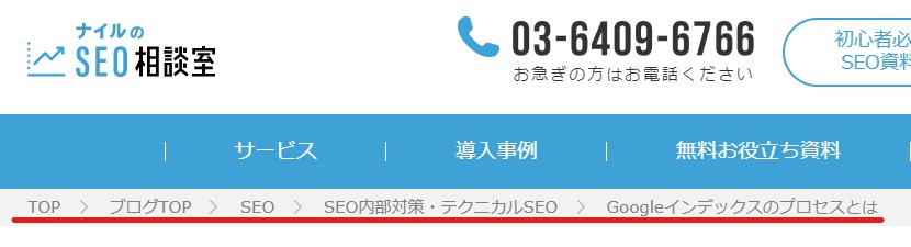「ナイルのSEO相談室」パンくずリスト例