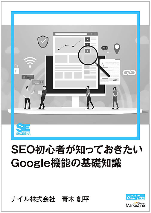 SEO初心者が知っておきたいGoogle機能の基礎知識の表紙