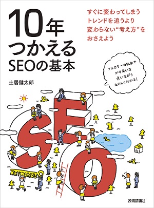 10年つかえるSEOの基本の表紙